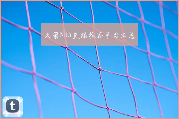 火箭NBA直播推荐平台汇总
