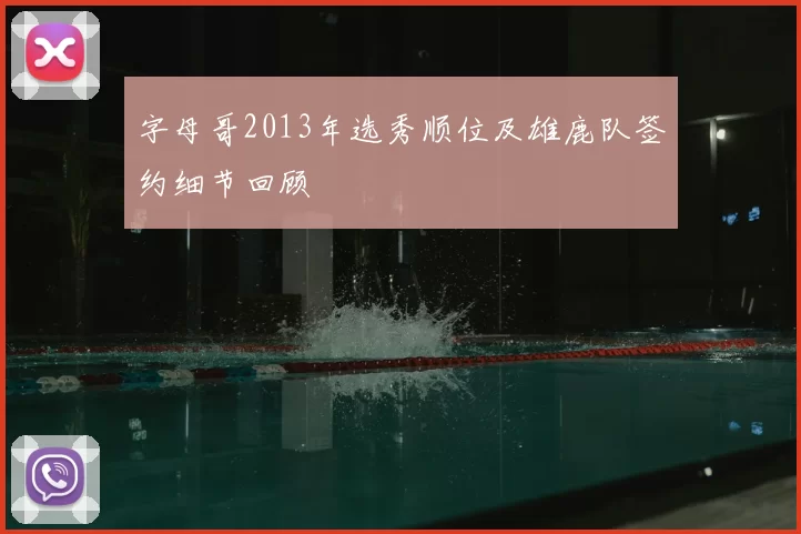 字母哥2013年选秀顺位及雄鹿队签约细节回顾