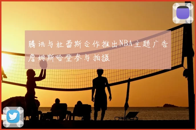 腾讯与杜蕾斯合作推出NBA主题广告詹姆斯哈登参与拍摄