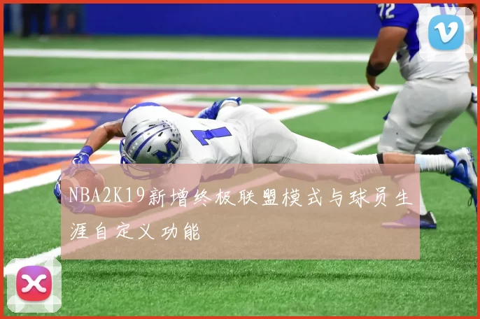NBA2K19新增终极联盟模式与球员生涯自定义功能