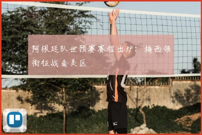 阿根廷队世预赛赛程出炉：梅西领衔征战南美区