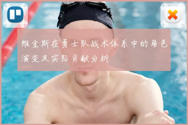 维金斯在勇士队战术体系中的角色演变及实际贡献分析