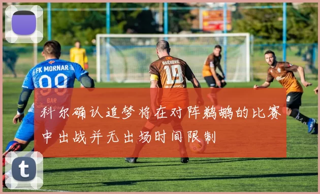 科尔确认追梦将在对阵鹈鹕的比赛中出战并无出场时间限制
