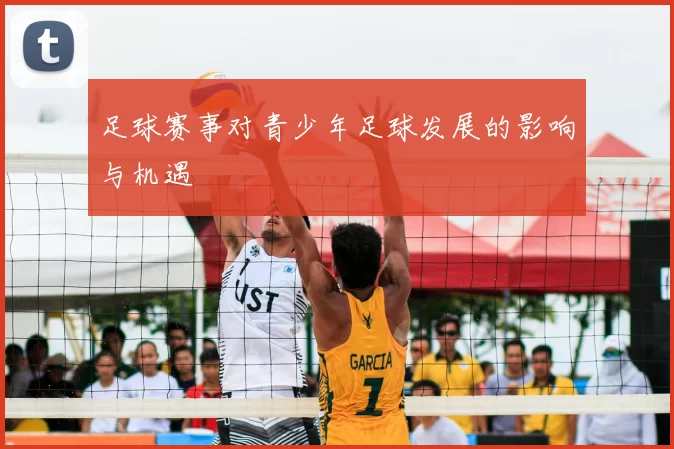 足球赛事对青少年足球发展的影响与机遇