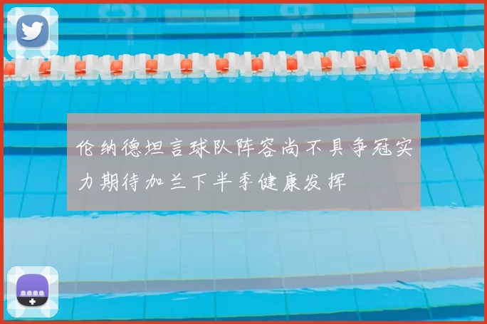 伦纳德坦言球队阵容尚不具争冠实力期待加兰下半季健康发挥
