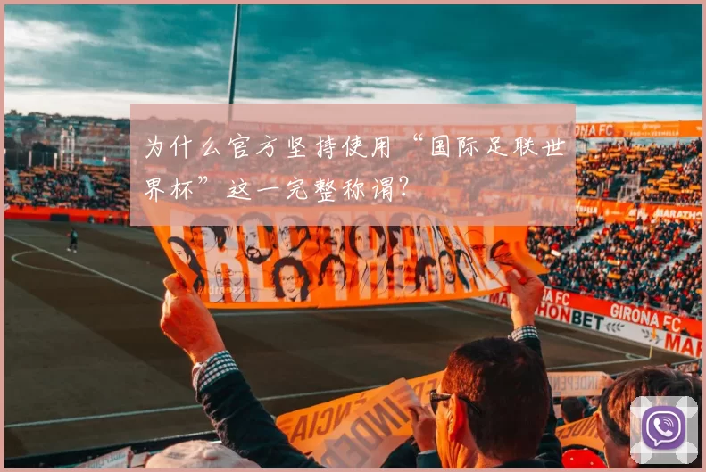 为什么官方坚持使用“国际足联世界杯”这一完整称谓？