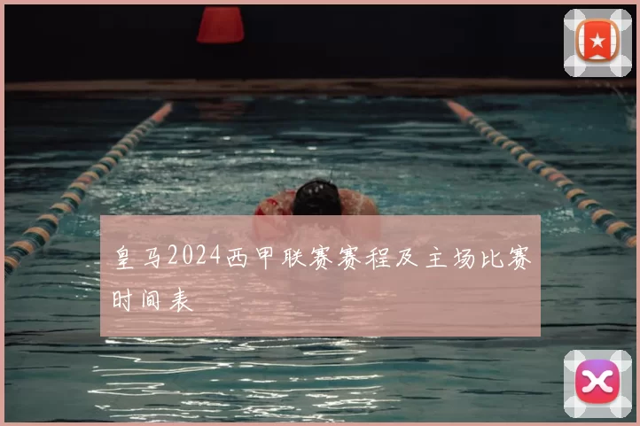 皇马2024西甲联赛赛程及主场比赛时间表