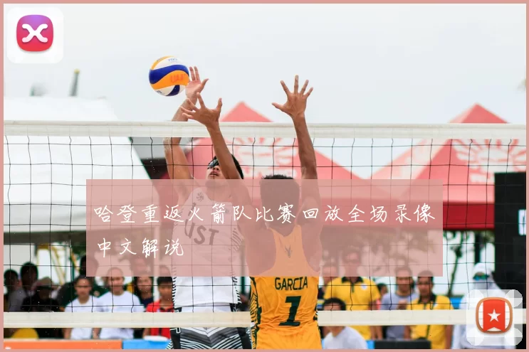 哈登重返火箭队比赛回放全场录像中文解说