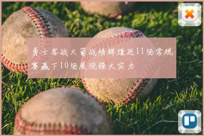 勇士客战火箭战绩辉煌近11场常规赛赢下10场展现强大实力