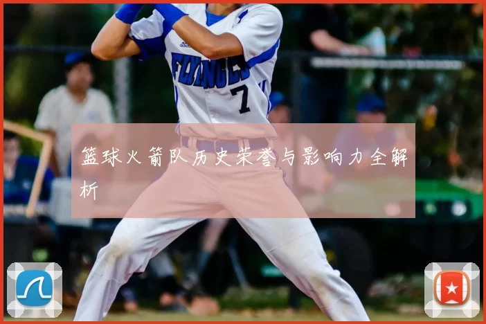 篮球火箭队历史荣誉与影响力全解析