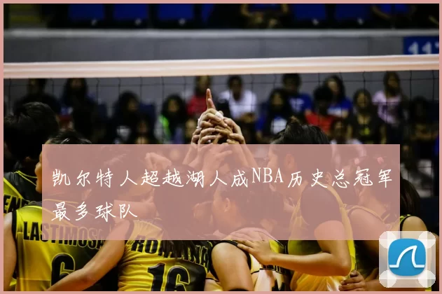 凯尔特人超越湖人成NBA历史总冠军最多球队