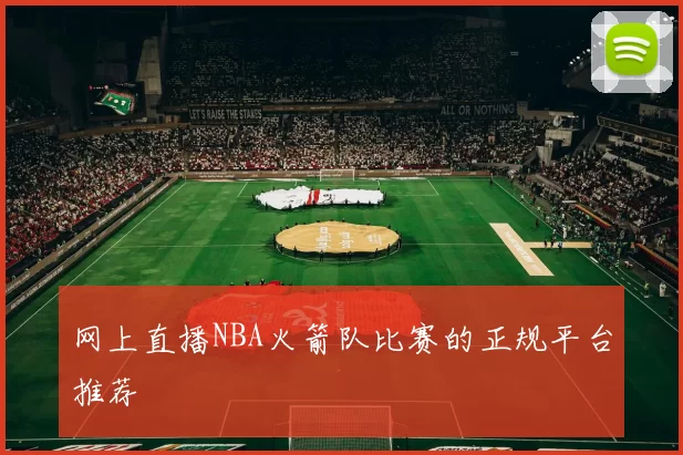 网上直播NBA火箭队比赛的正规平台推荐