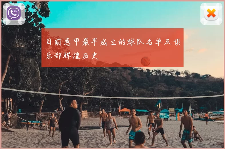 目前意甲最早成立的球队名单及俱乐部辉煌历史