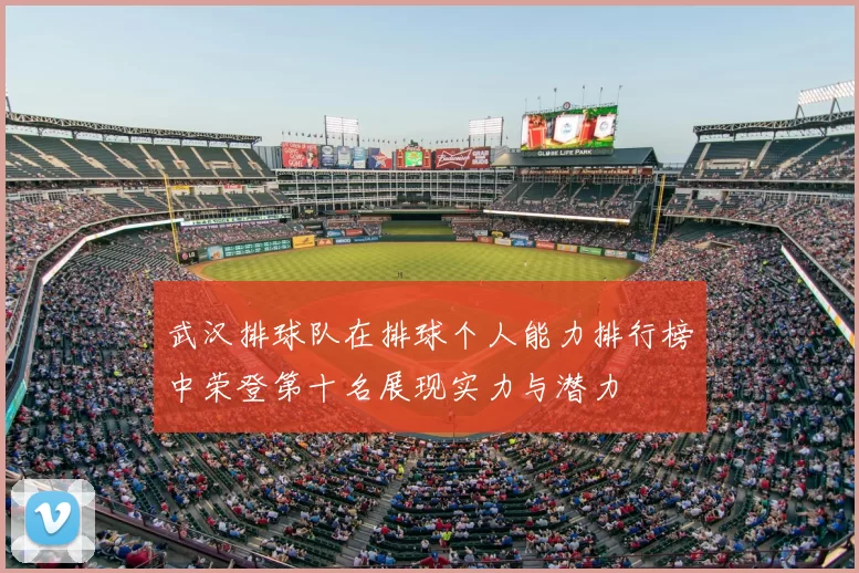 武汉排球队在排球个人能力排行榜中荣登第十名展现实力与潜力
