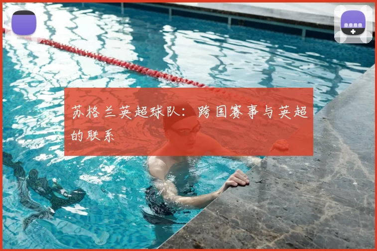 苏格兰英超球队：跨国赛事与英超的联系