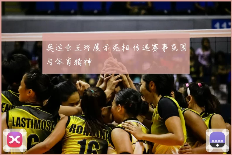 奥运会五环展示亮相 传递赛事氛围与体育精神