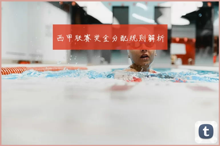 西甲联赛奖金分配规则解析