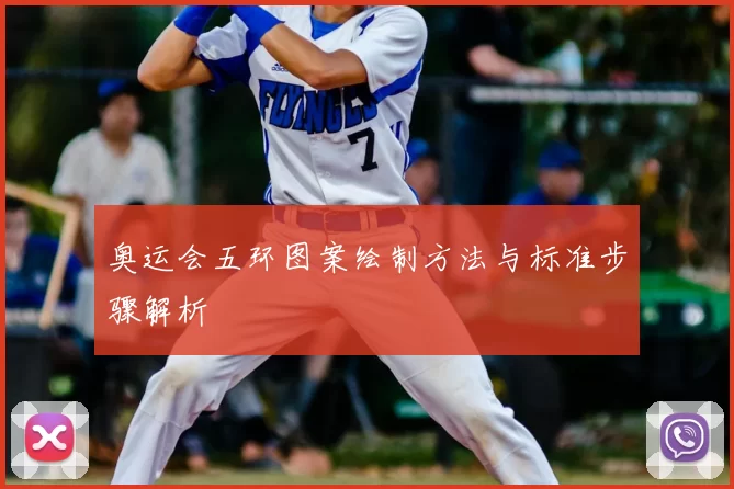 奥运会五环图案绘制方法与标准步骤解析