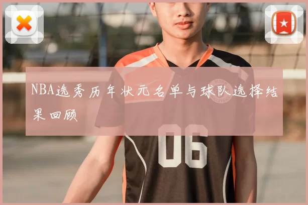 NBA选秀历年状元名单与球队选择结果回顾