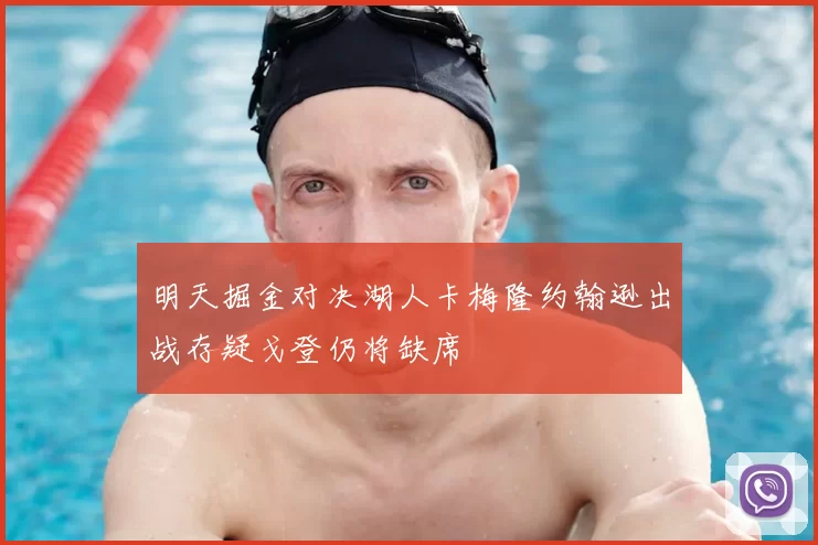 明天掘金对决湖人卡梅隆约翰逊出战存疑戈登仍将缺席