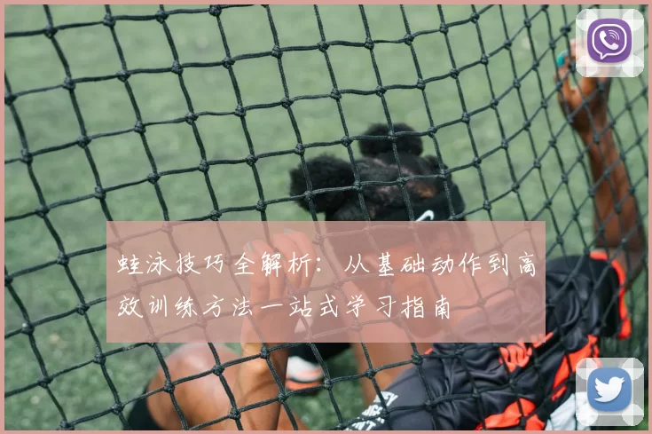 蛙泳技巧全解析：从基础动作到高效训练方法一站式学习指南