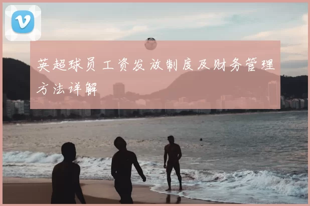 英超球员工资发放制度及财务管理方法详解