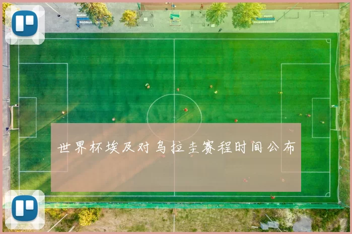 世界杯埃及对乌拉圭赛程时间公布