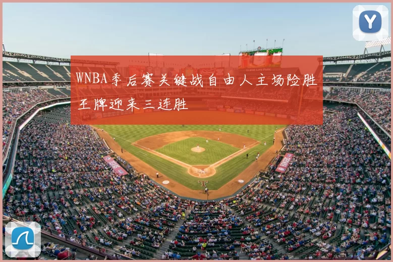 WNBA季后赛关键战自由人主场险胜王牌迎来三连胜