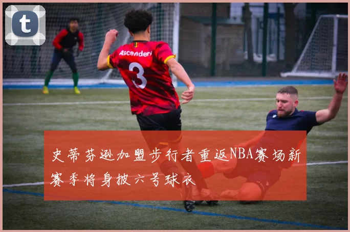 史蒂芬逊加盟步行者重返NBA赛场新赛季将身披六号球衣