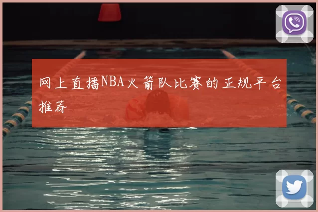 网上直播NBA火箭队比赛的正规平台推荐