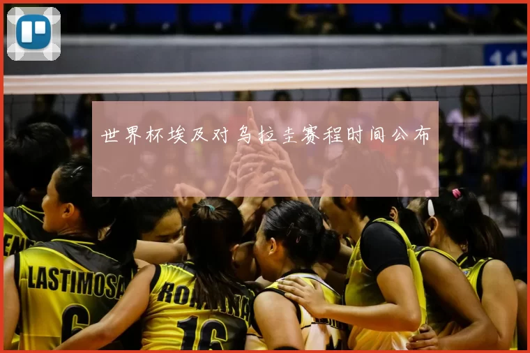 世界杯埃及对乌拉圭赛程时间公布