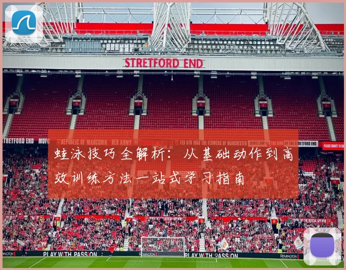 蛙泳技巧全解析：从基础动作到高效训练方法一站式学习指南