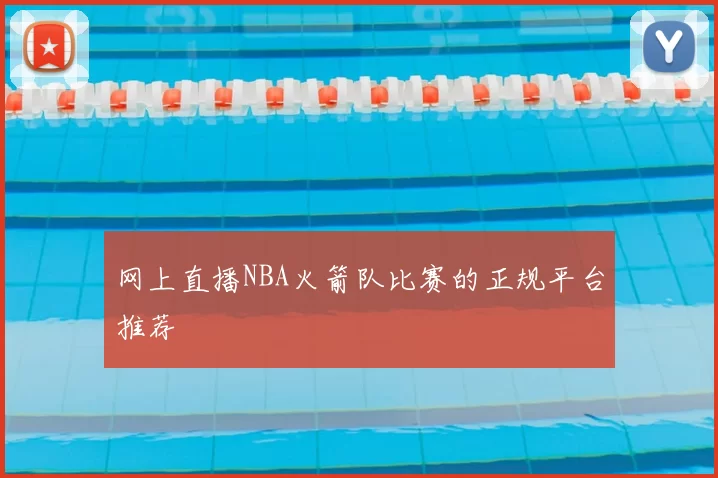 网上直播NBA火箭队比赛的正规平台推荐