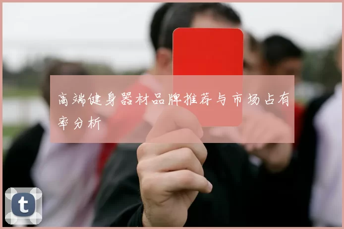 高端健身器材品牌推荐与市场占有率分析
