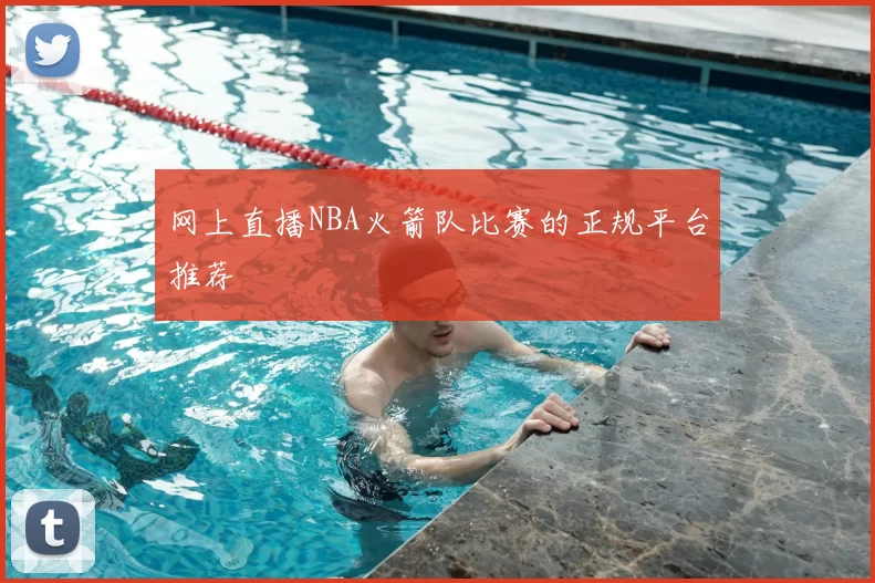 网上直播NBA火箭队比赛的正规平台推荐
