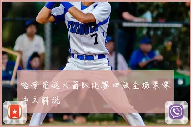 哈登重返火箭队比赛回放全场录像中文解说
