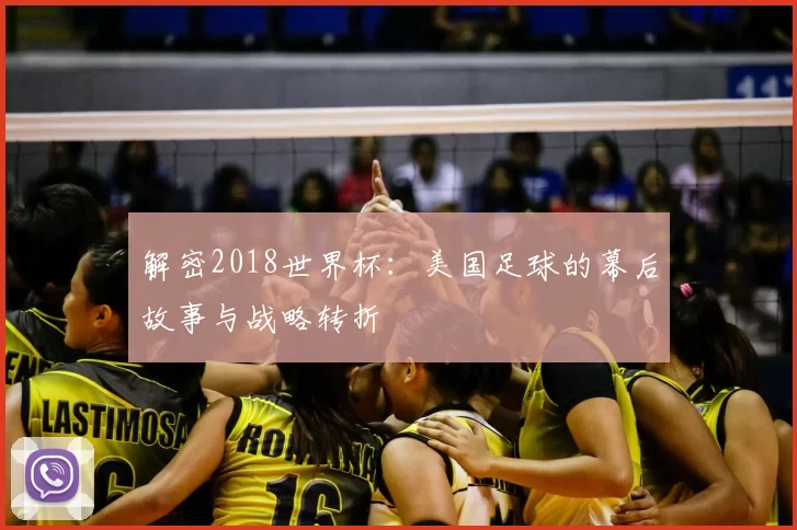 解密2018世界杯：美国足球的幕后故事与战略转折
