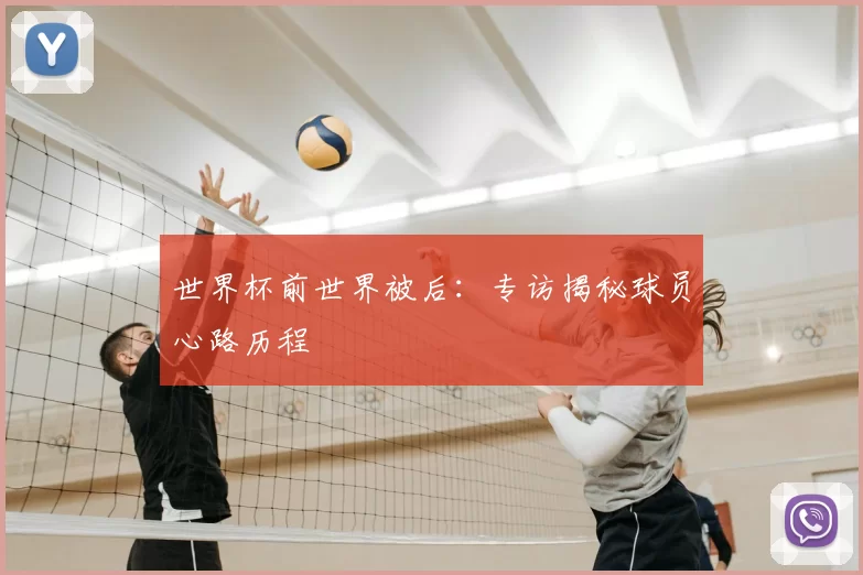 世界杯前世界被后：专访揭秘球员心路历程