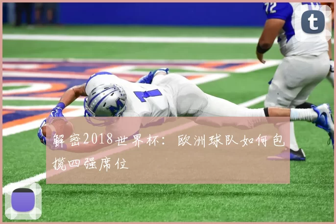 解密2018世界杯：欧洲球队如何包揽四强席位