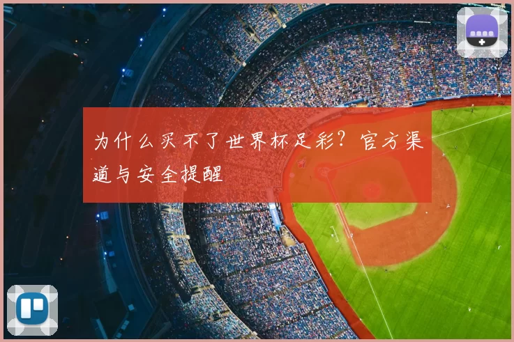 为什么买不了世界杯足彩？官方渠道与安全提醒