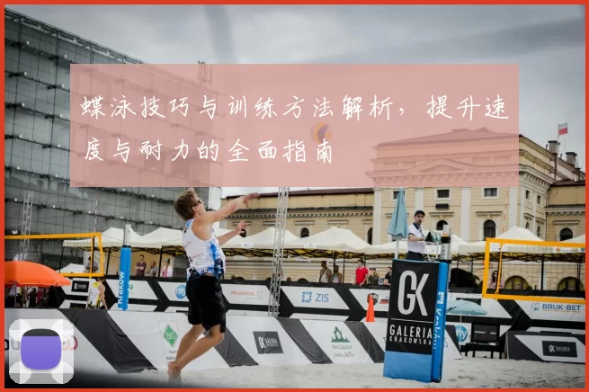 蝶泳技巧与训练方法解析,提升速度与耐力的全面指南
