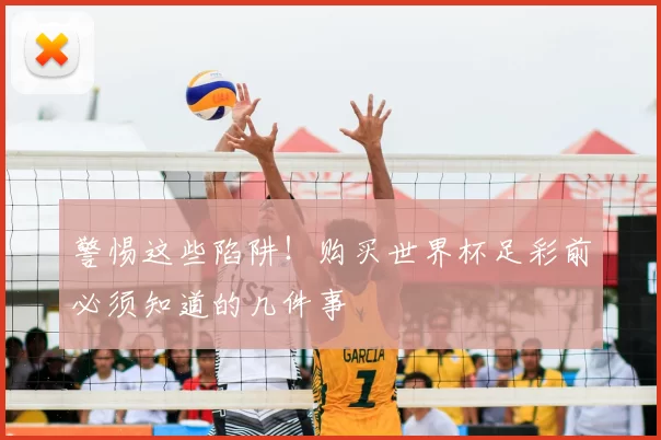 警惕这些陷阱！购买世界杯足彩前必须知道的几件事