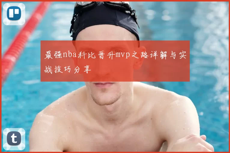 最强nba科比晋升mvp之路详解与实战技巧分享