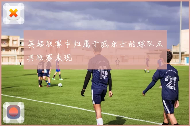 英超联赛中归属于威尔士的球队及其联赛表现