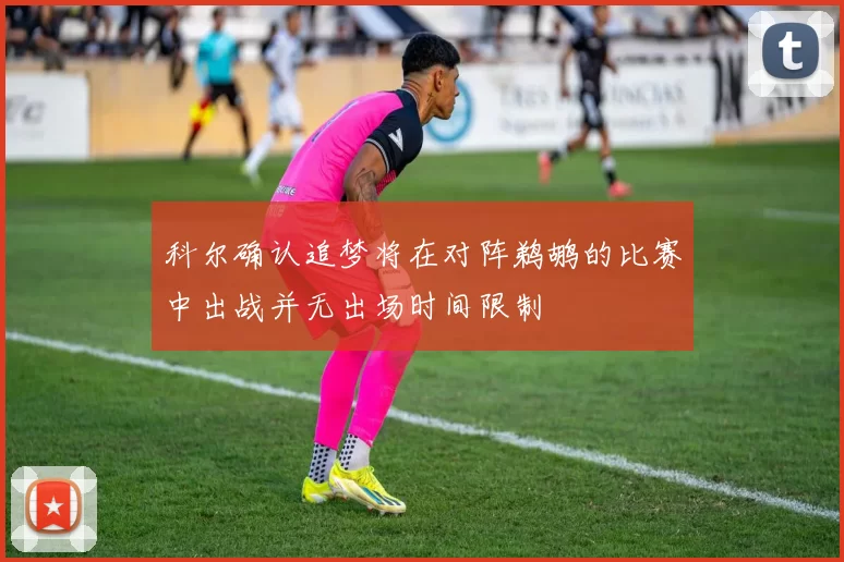 科尔确认追梦将在对阵鹈鹕的比赛中出战并无出场时间限制