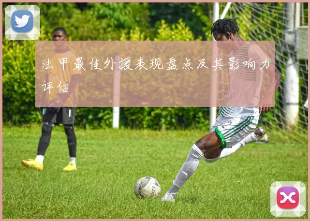 法甲最佳外援表现盘点及其影响力评估
