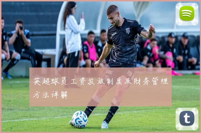 英超球员工资发放制度及财务管理方法详解