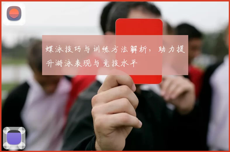 蝶泳技巧与训练方法解析，助力提升游泳表现与竞技水平