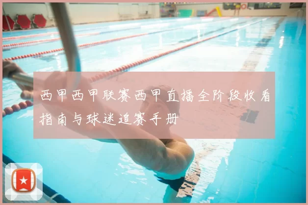 西甲西甲联赛西甲直播全阶段收看指南与球迷追赛手册