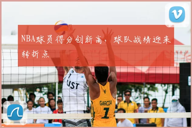 NBA球员得分创新高，球队战绩迎来转折点